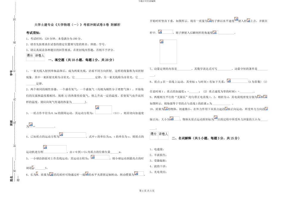 大学土建专业《大学物理》考前冲刺试卷B卷-附解析_第1页