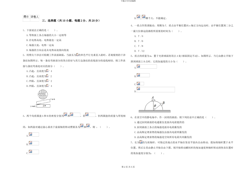 大学土建专业《大学物理》考前冲刺试卷B卷-附解析_第2页