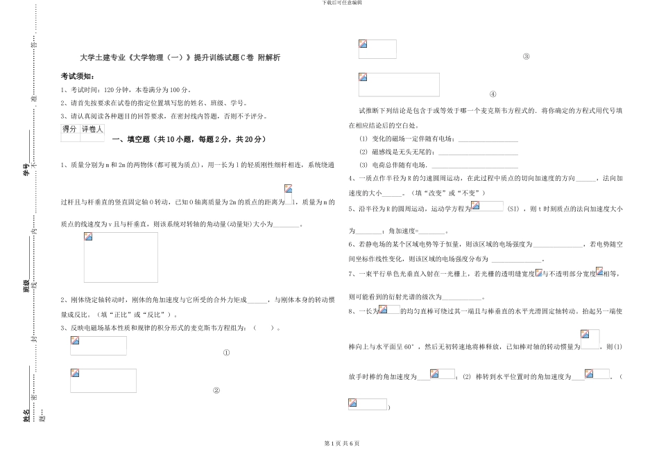 大学土建专业《大学物理》提升训练试题C卷-附解析_第1页