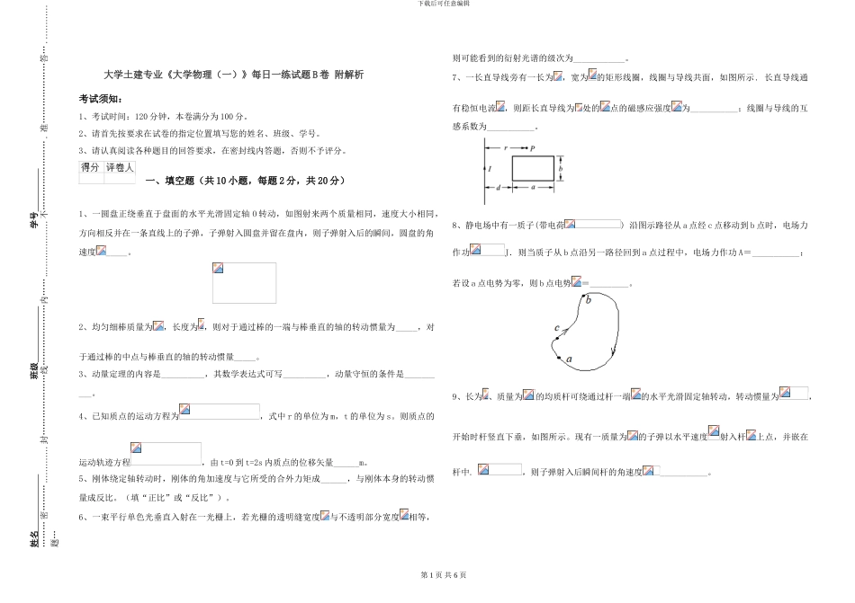 大学土建专业《大学物理》每日一练试题B卷-附解析_第1页