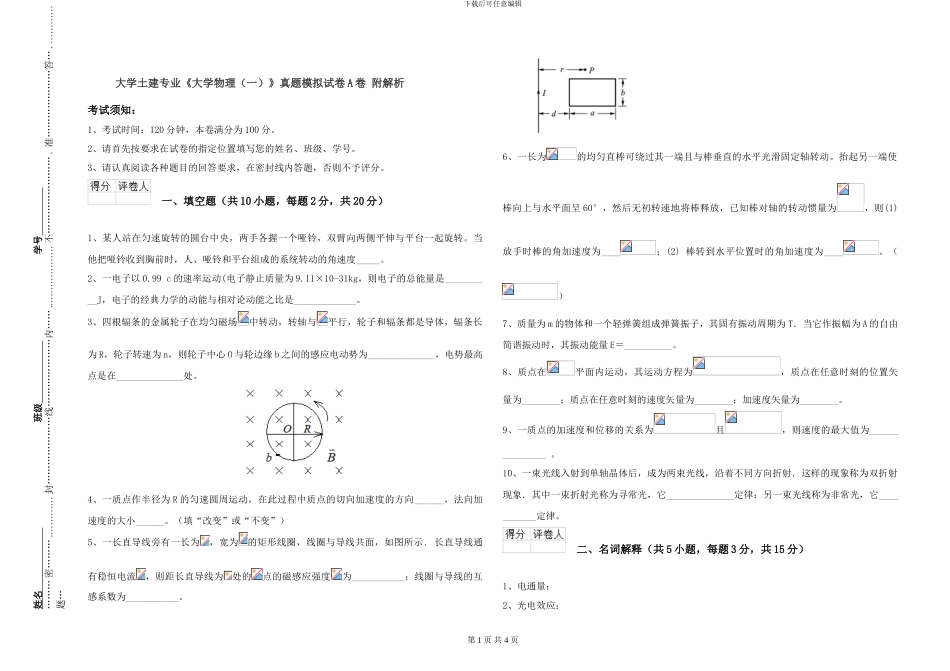 大学土建专业《大学物理》真题模拟试卷A卷-附解析_第1页
