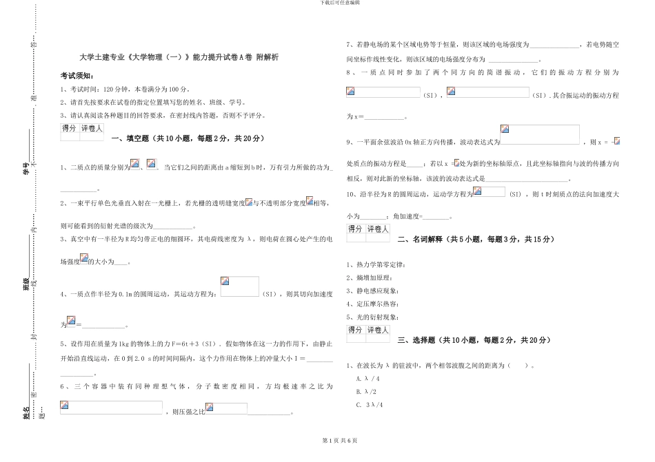 大学土建专业《大学物理》能力提升试卷A卷-附解析_第1页