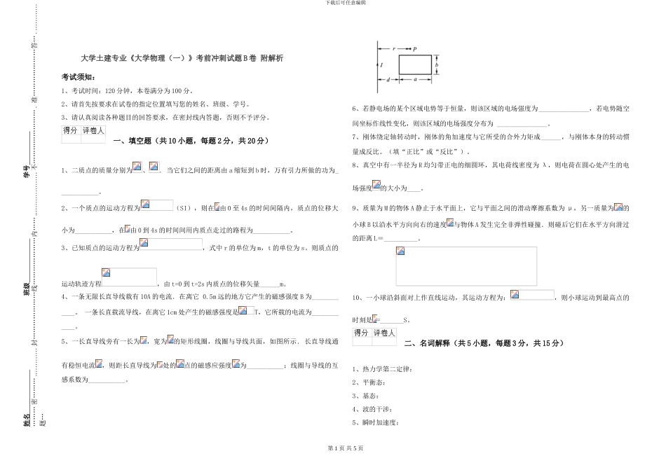大学土建专业《大学物理》考前冲刺试题B卷-附解析_第1页