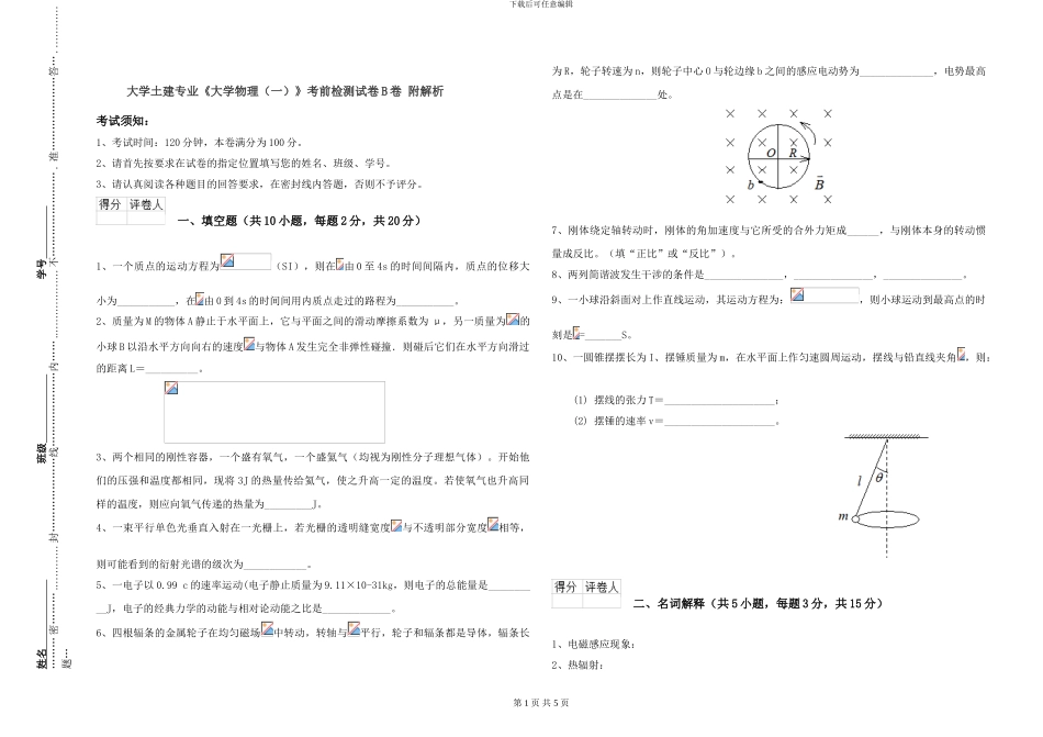 大学土建专业《大学物理》考前检测试卷B卷-附解析_第1页
