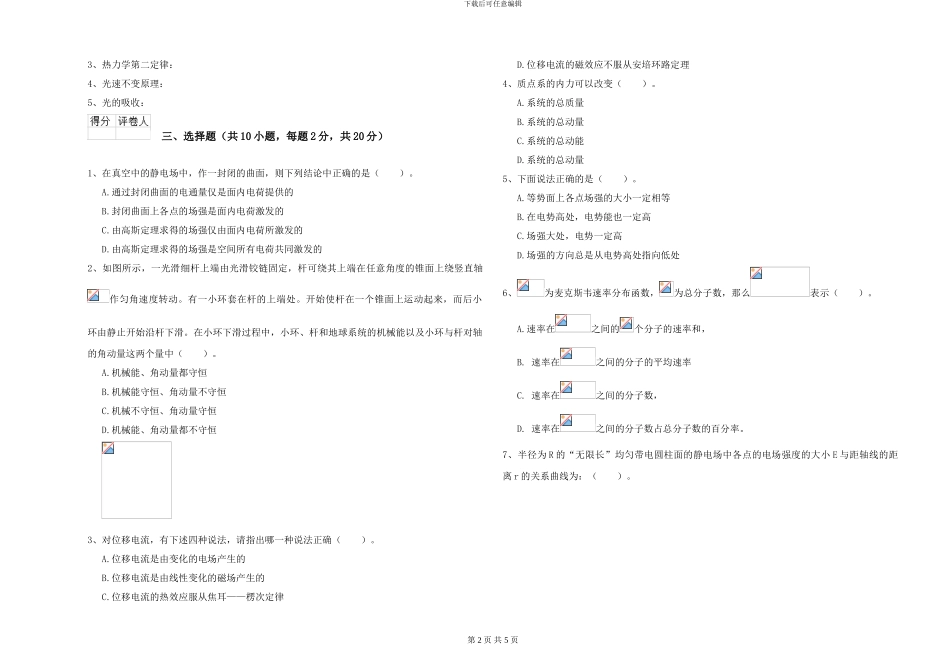 大学土建专业《大学物理》考前检测试卷B卷-附解析_第2页