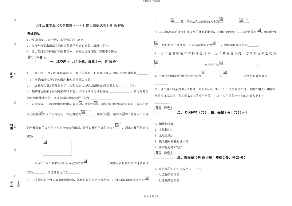 大学土建专业《大学物理》能力测试试卷B卷-附解析_第1页