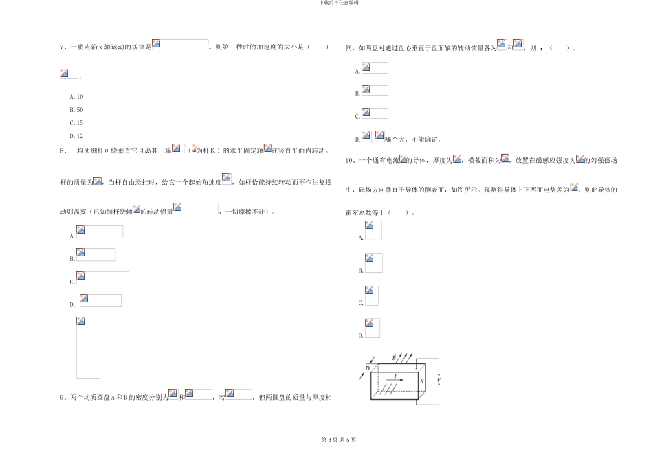大学土建专业《大学物理》能力测试试卷B卷-附解析_第3页