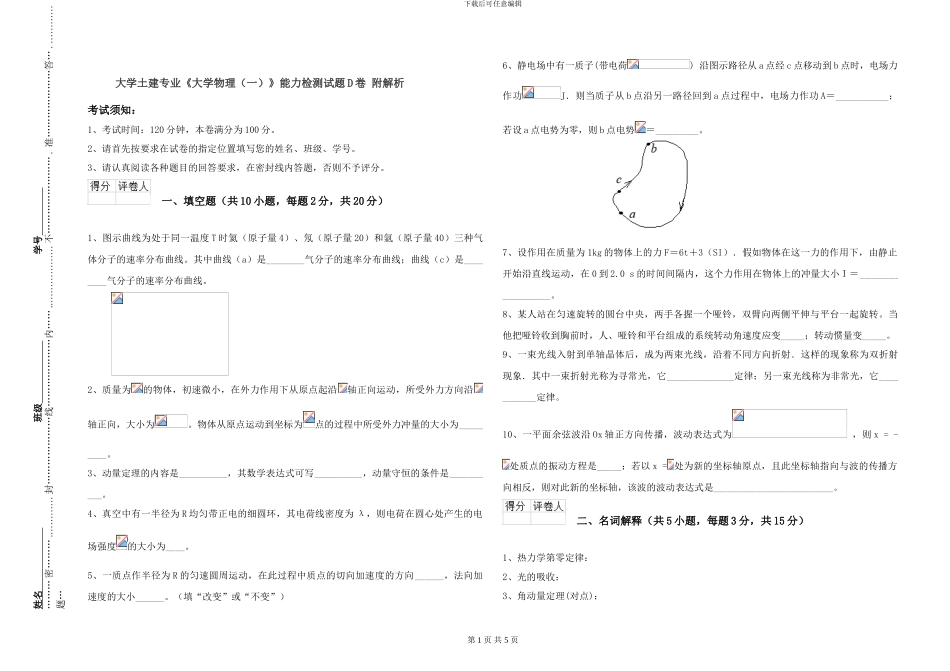 大学土建专业《大学物理》能力检测试题D卷-附解析_第1页