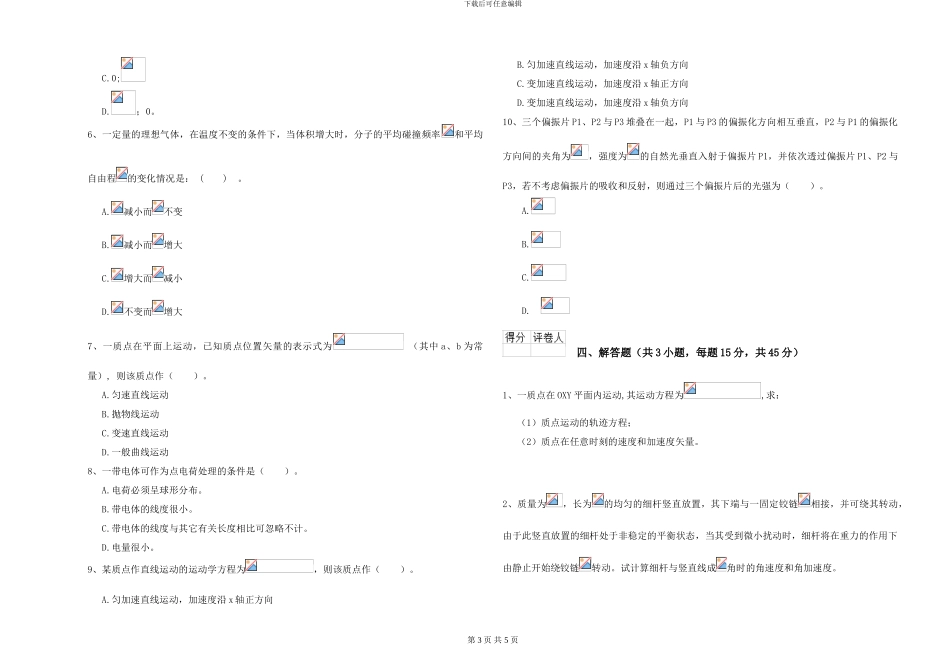大学土建专业《大学物理》能力检测试题D卷-附解析_第3页