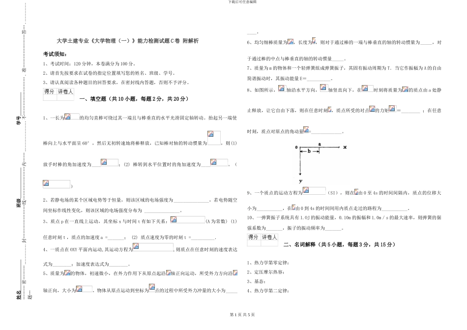 大学土建专业《大学物理》能力检测试题C卷-附解析_第1页