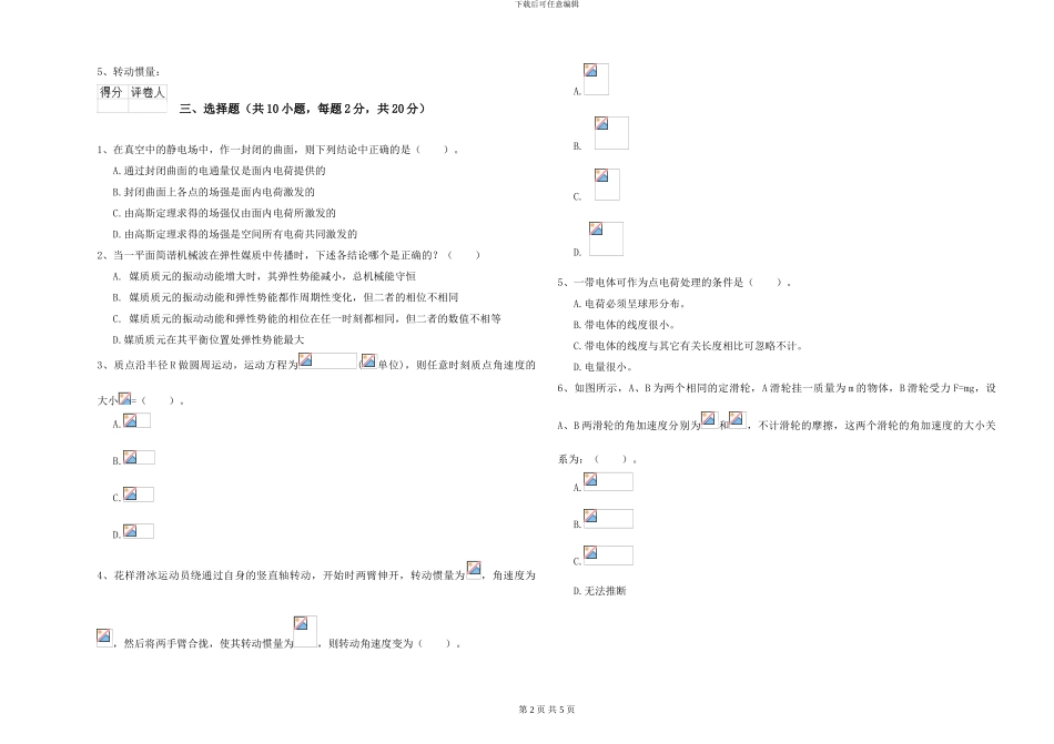 大学土建专业《大学物理》能力检测试题C卷-附解析_第2页