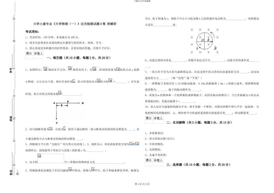 大学土建专业《大学物理》过关检测试题D卷-附解析_第1页