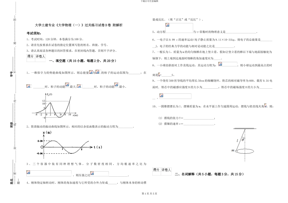 大学土建专业《大学物理》过关练习试卷B卷-附解析_第1页