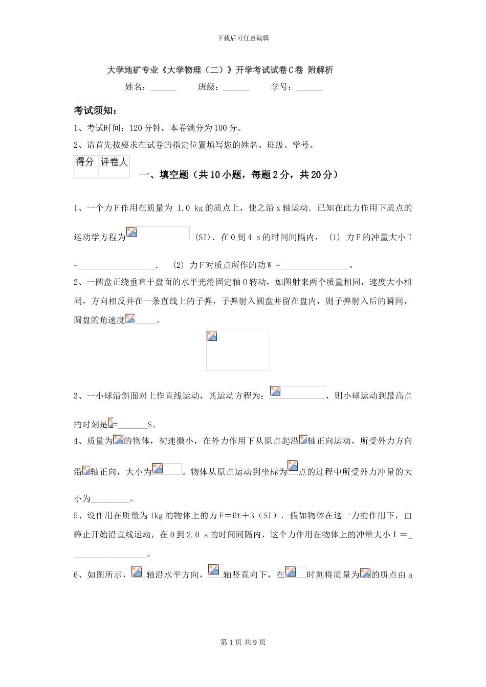 大学地矿专业《大学物理》开学考试试卷C卷-附解析_第1页