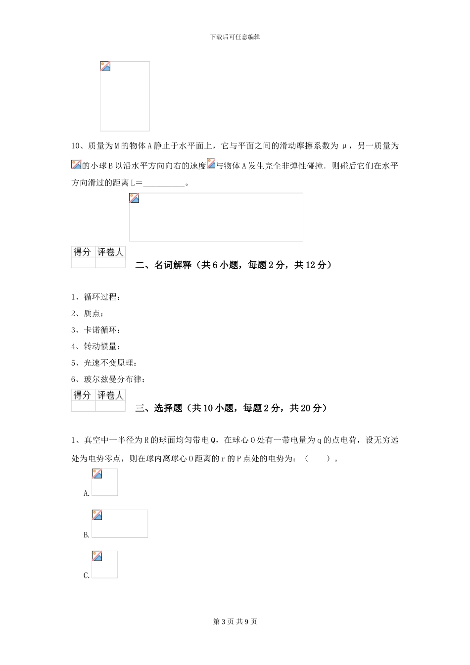 大学地矿专业《大学物理》开学考试试卷C卷-附解析_第3页