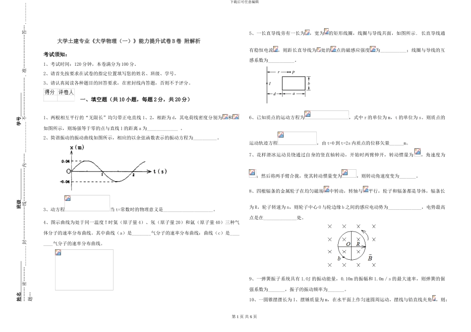 大学土建专业《大学物理》能力提升试卷B卷-附解析_第1页