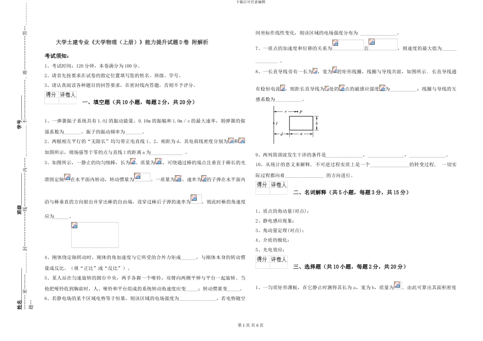 大学土建专业《大学物理》能力提升试题D卷-附解析_第1页