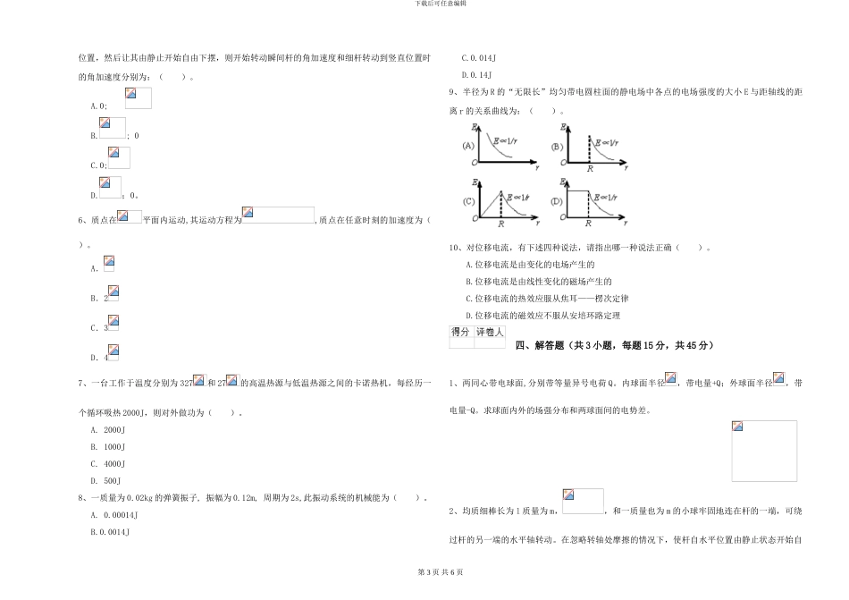 大学土建专业《大学物理》能力提升试题D卷-附解析_第3页