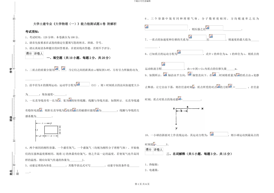 大学土建专业《大学物理》能力检测试题A卷-附解析_第1页