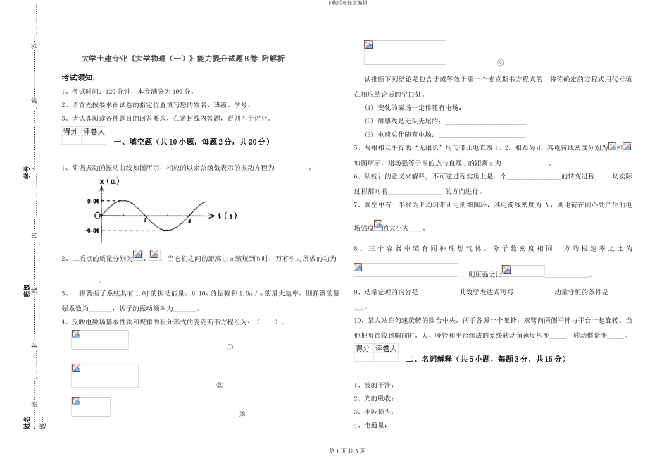 大学土建专业《大学物理》能力提升试题B卷-附解析_第1页