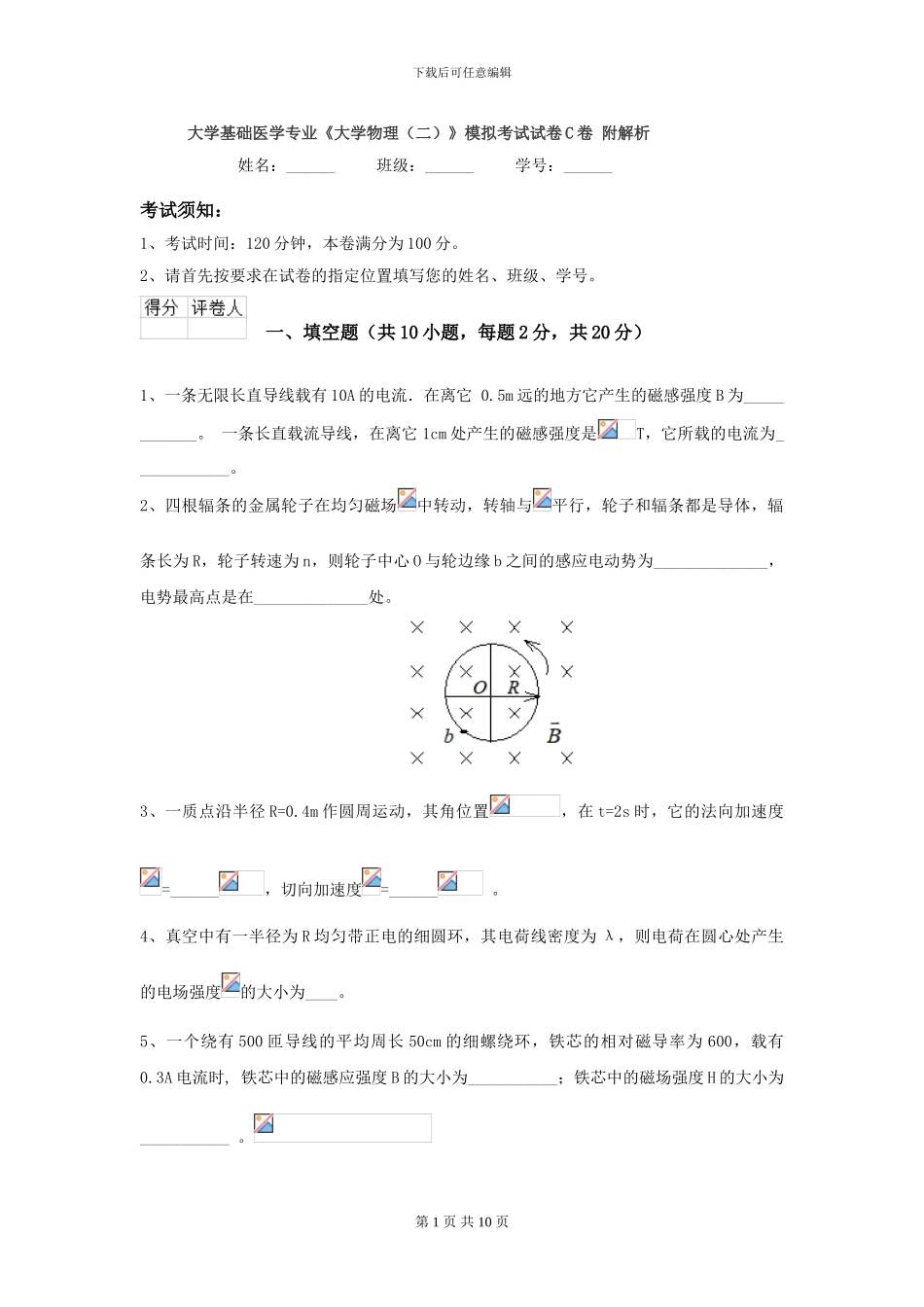 大学基础医学专业《大学物理》模拟考试试卷C卷-附解析_第1页