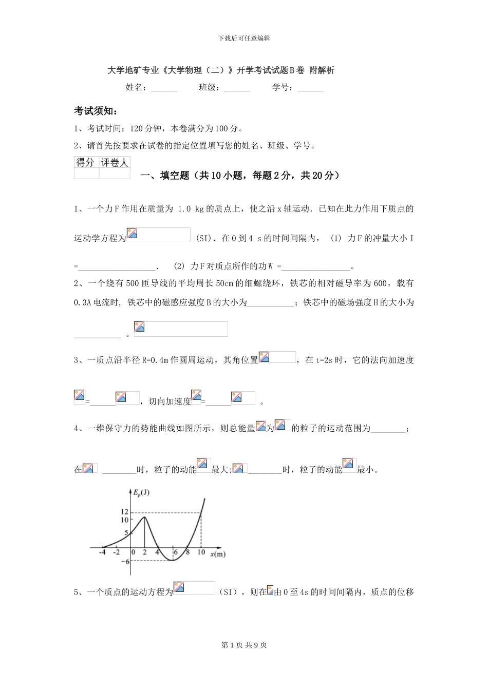大学地矿专业《大学物理》开学考试试题B卷-附解析_第1页