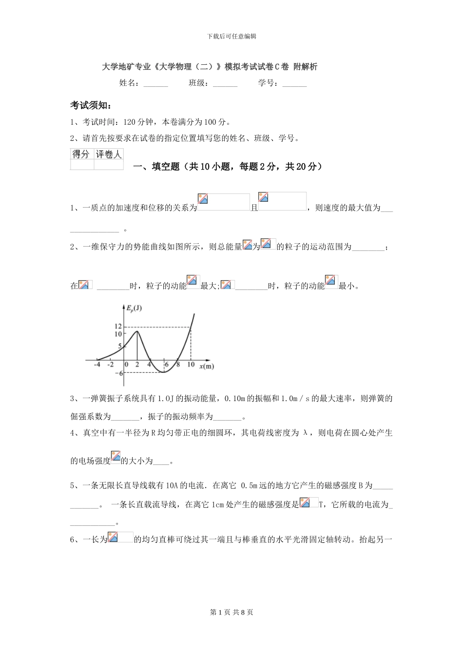 大学地矿专业《大学物理》模拟考试试卷C卷-附解析_第1页