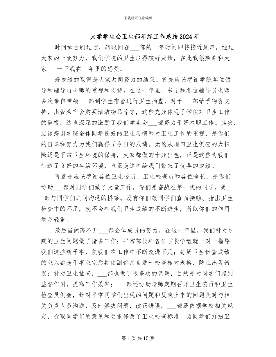 大学学生会卫生部年终工作总结2024年_第1页