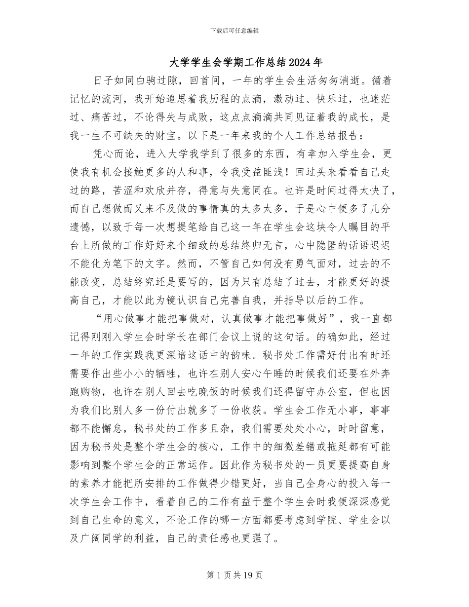 大学学生会学期工作总结2024年_第1页