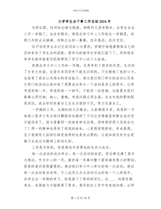 大学学生会干事工作总结2024年