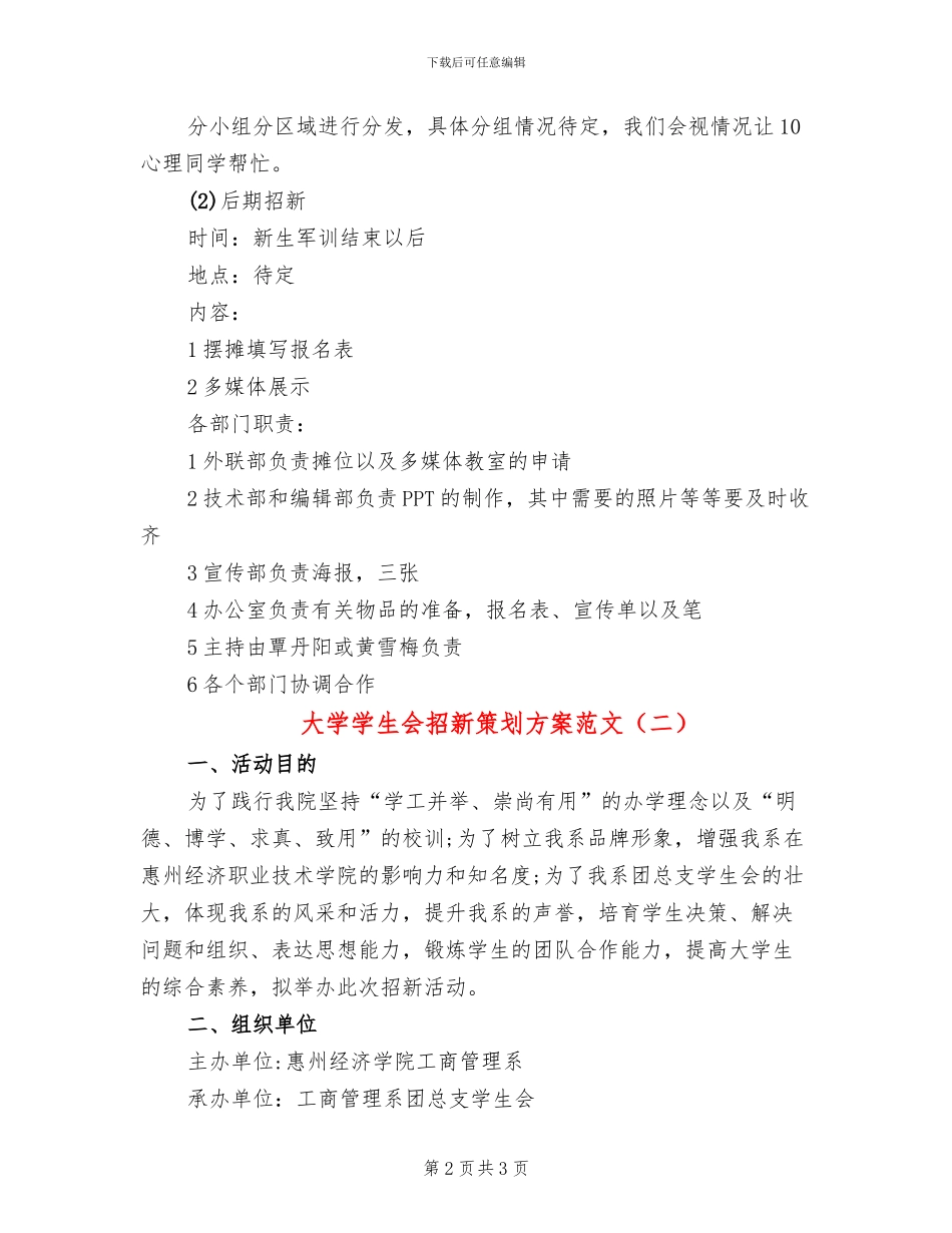 大学学生会招新策划方案范文(2篇)_第2页