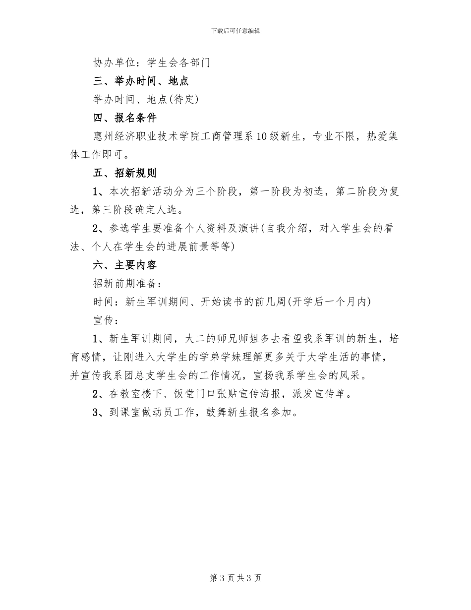 大学学生会招新策划方案范文(2篇)_第3页