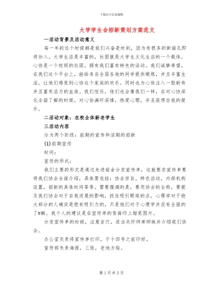 大学学生会招新策划方案范文(2篇)