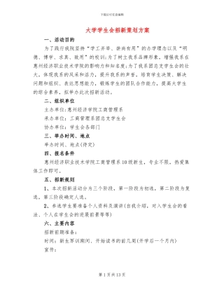 大学学生会招新策划方案