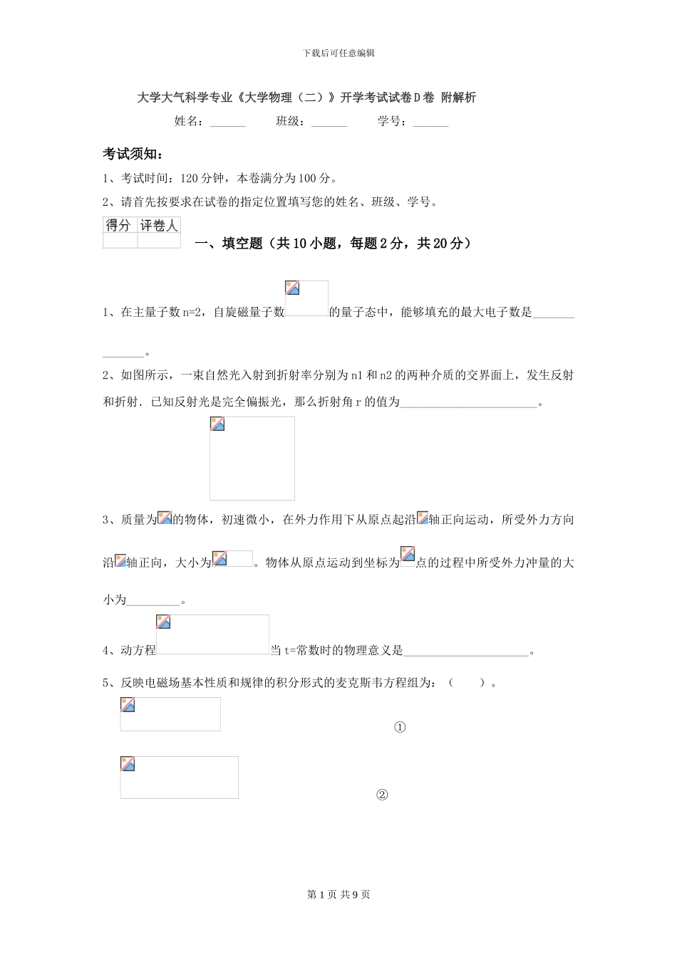 大学大气科学专业《大学物理》开学考试试卷D卷-附解析_第1页
