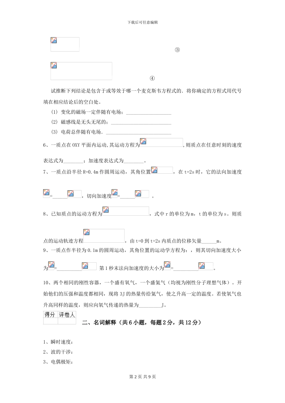 大学大气科学专业《大学物理》开学考试试卷D卷-附解析_第2页
