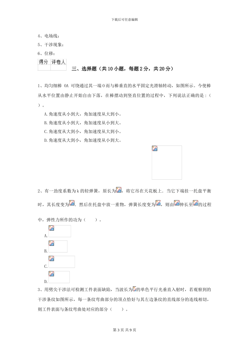 大学大气科学专业《大学物理》开学考试试卷D卷-附解析_第3页