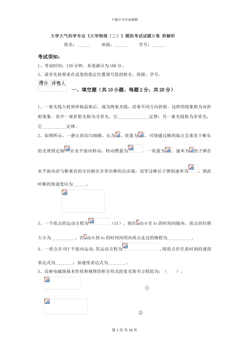 大学大气科学专业《大学物理》模拟考试试题D卷-附解析_第1页