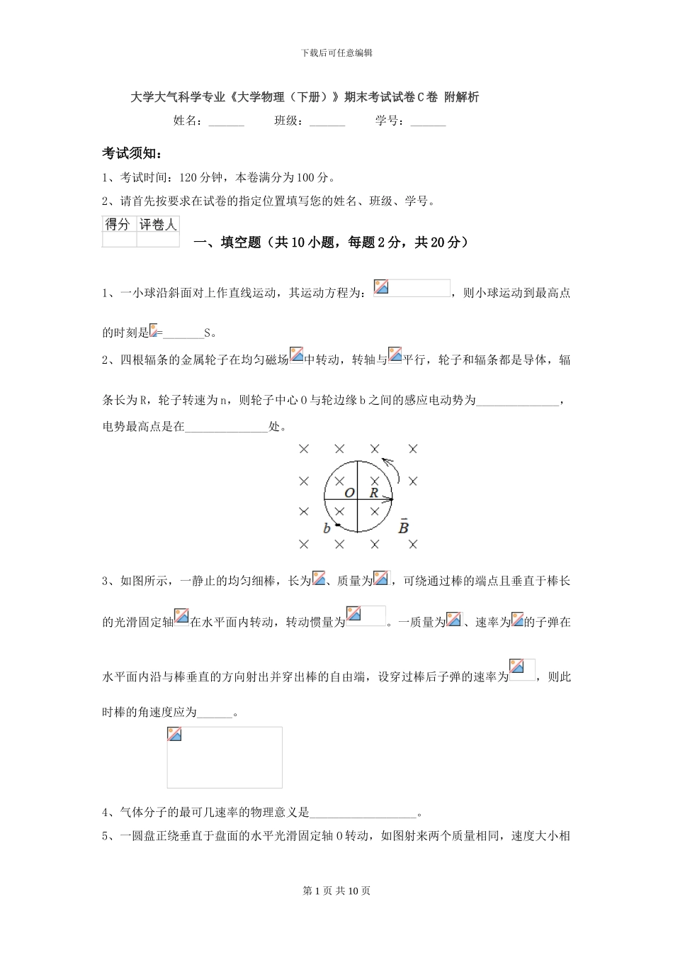 大学大气科学专业《大学物理》期末考试试卷C卷-附解析_第1页