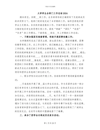 大学学生会部门工作总结2024