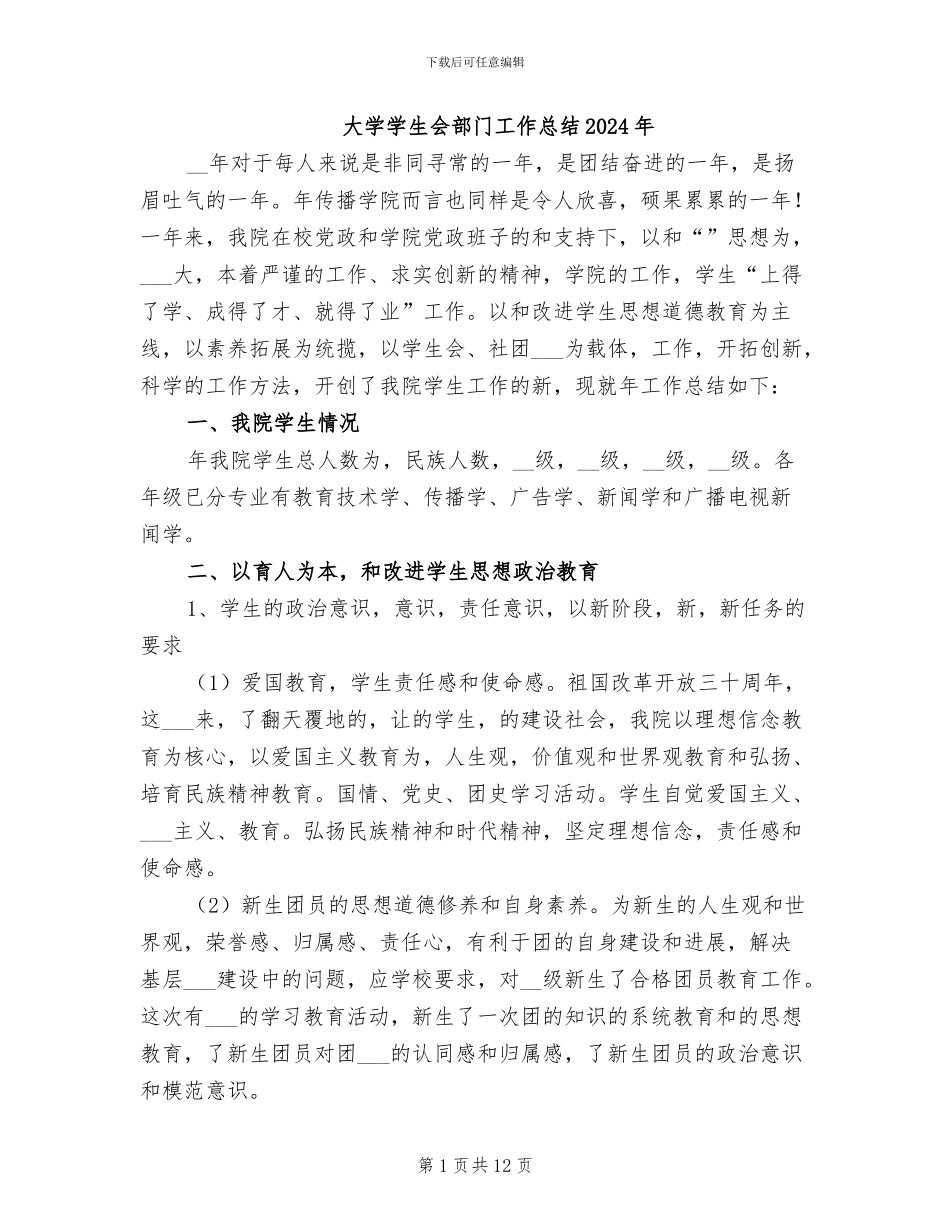 大学学生会部门工作总结2024年_第1页