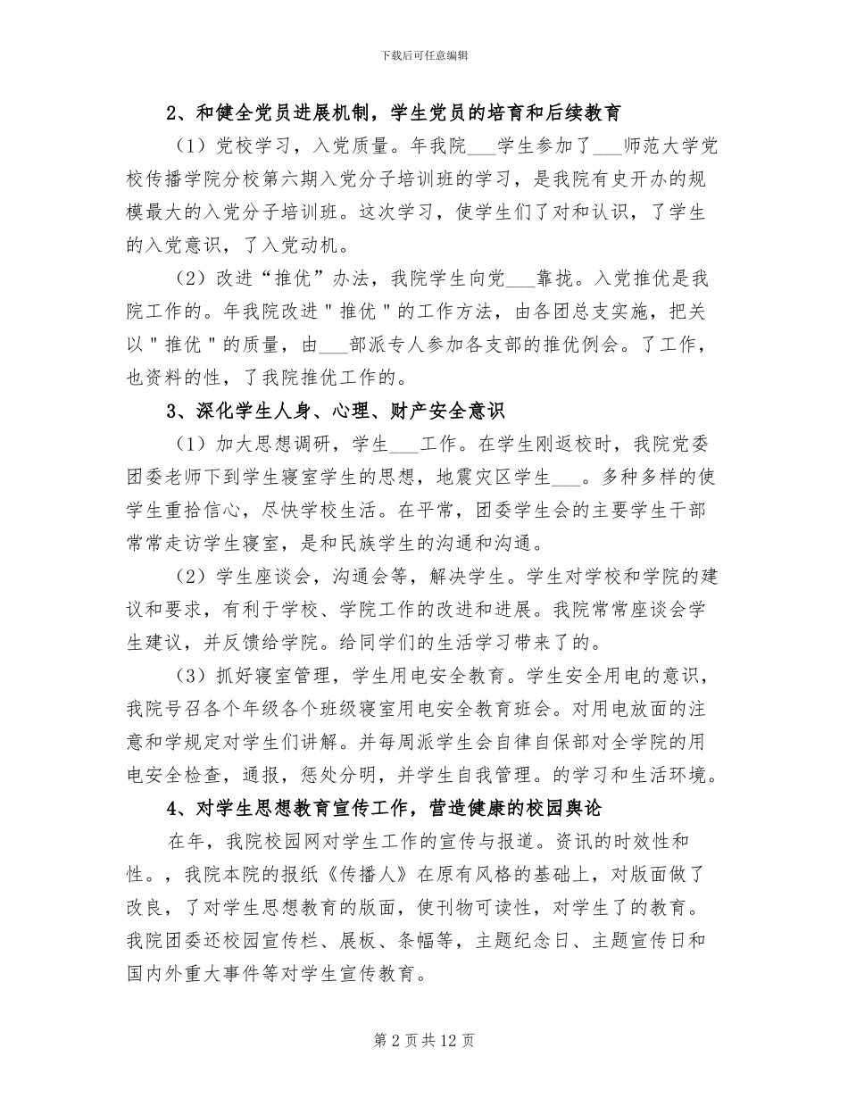 大学学生会部门工作总结2024年_第2页