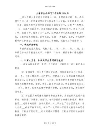 大学学生会部门工作总结2024年