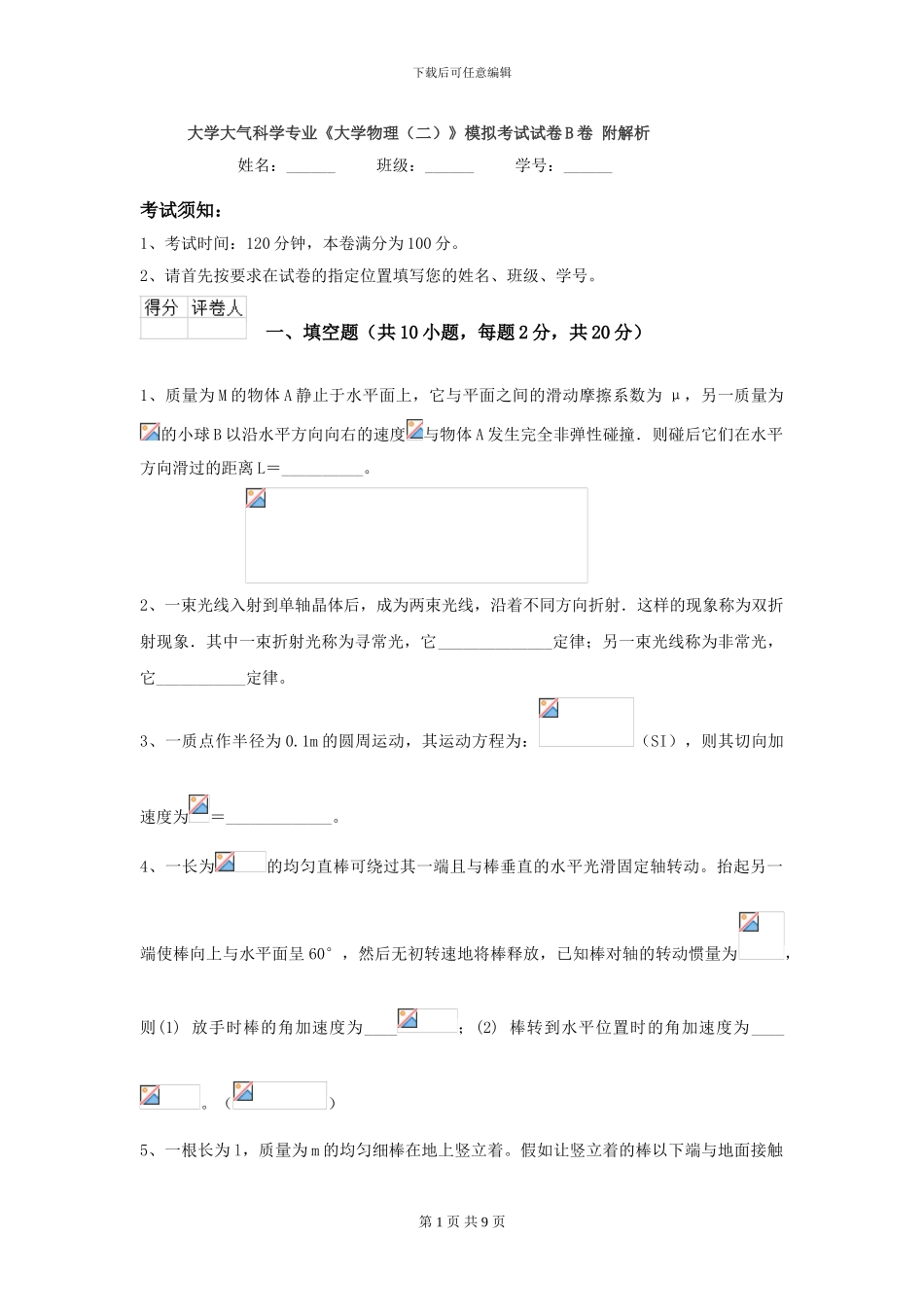 大学大气科学专业《大学物理》模拟考试试卷B卷-附解析_第1页