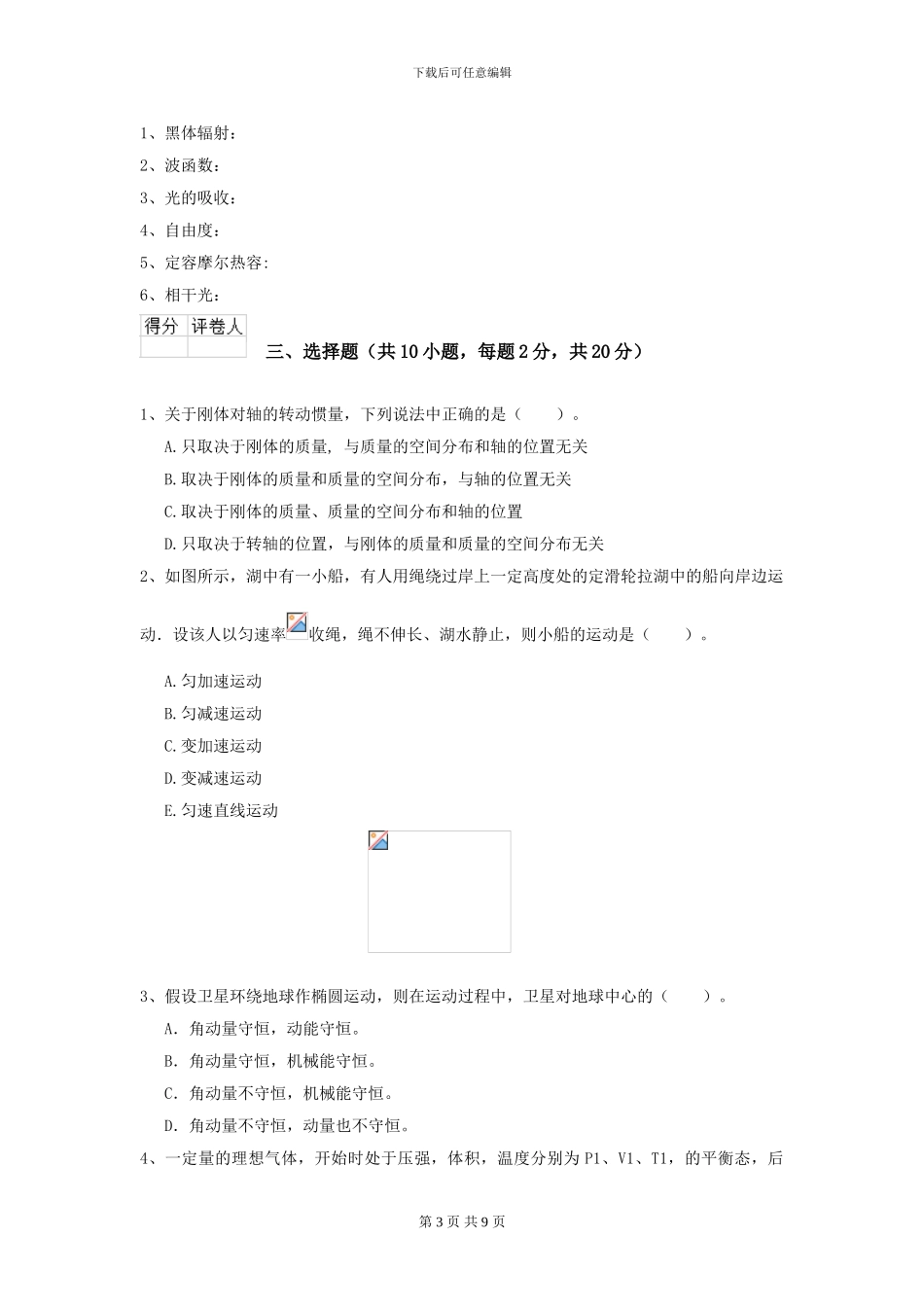 大学大气科学专业《大学物理》模拟考试试卷B卷-附解析_第3页