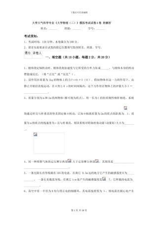 大学大气科学专业《大学物理》模拟考试试卷A卷-附解析