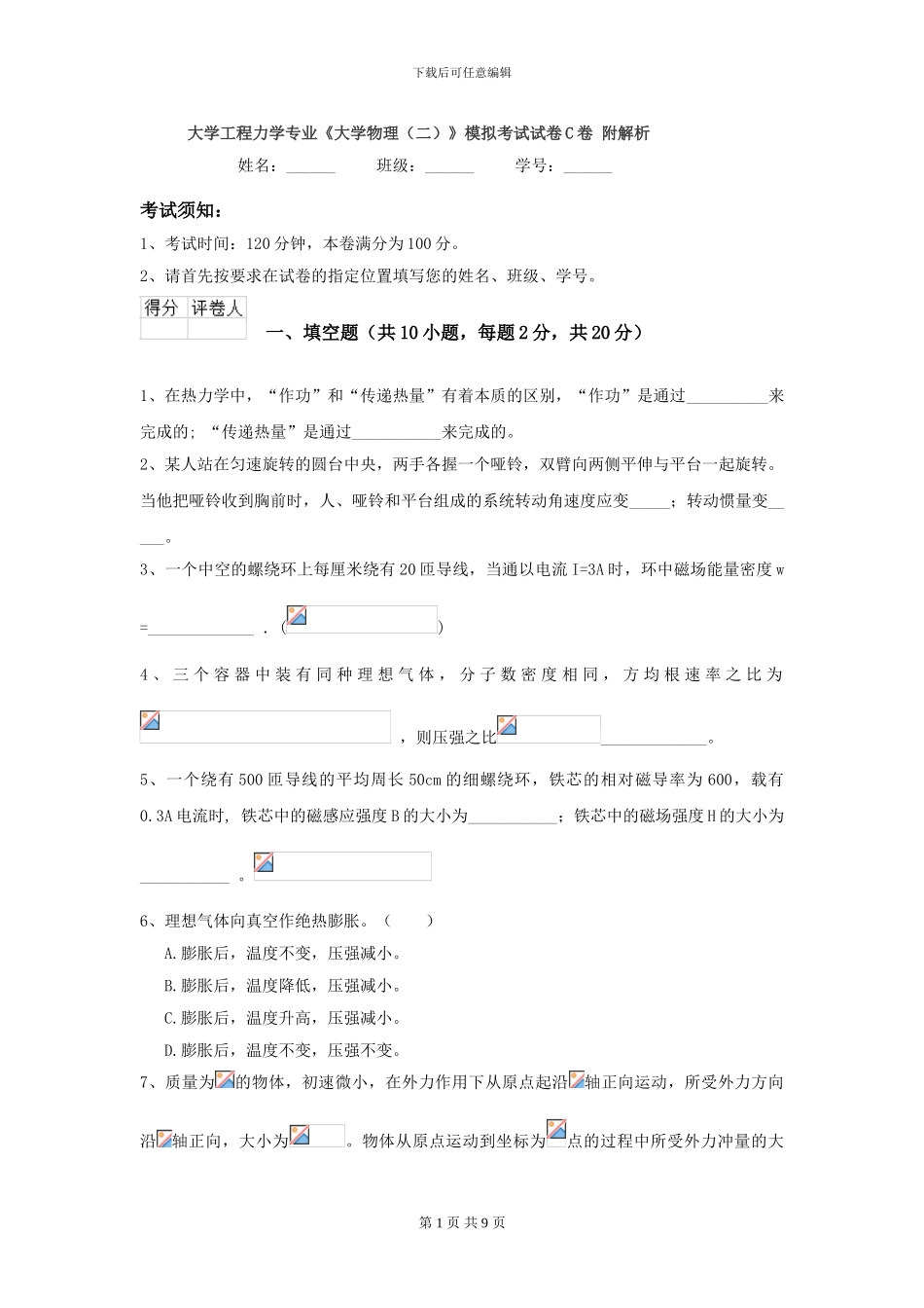 大学工程力学专业《大学物理》模拟考试试卷C卷-附解析_第1页