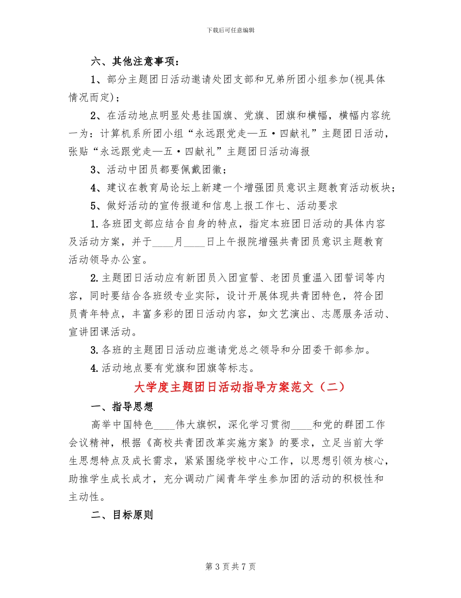 大学度主题团日活动指导方案范文_第3页