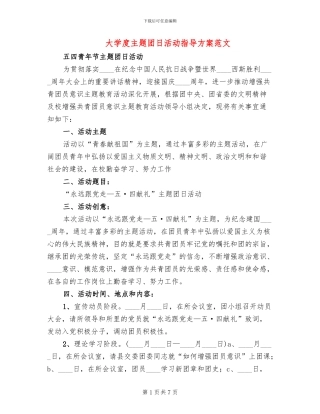 大学度主题团日活动指导方案范文