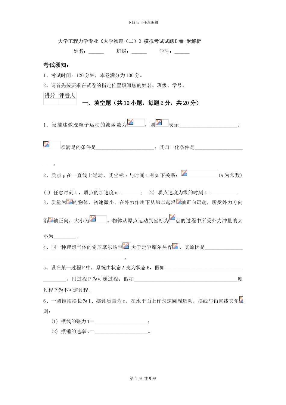 大学工程力学专业《大学物理》模拟考试试题B卷-附解析_第1页